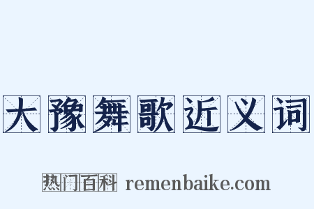大豫舞歌近义词是什么意思的图片